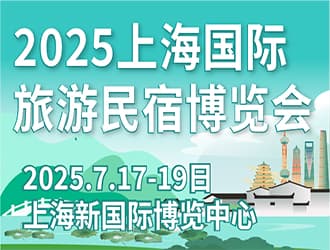 2025第八屆上海國際旅游民宿產業(yè)  博覽會